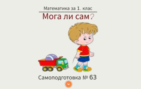 Самоподготовка № 63. Мога ли сам?